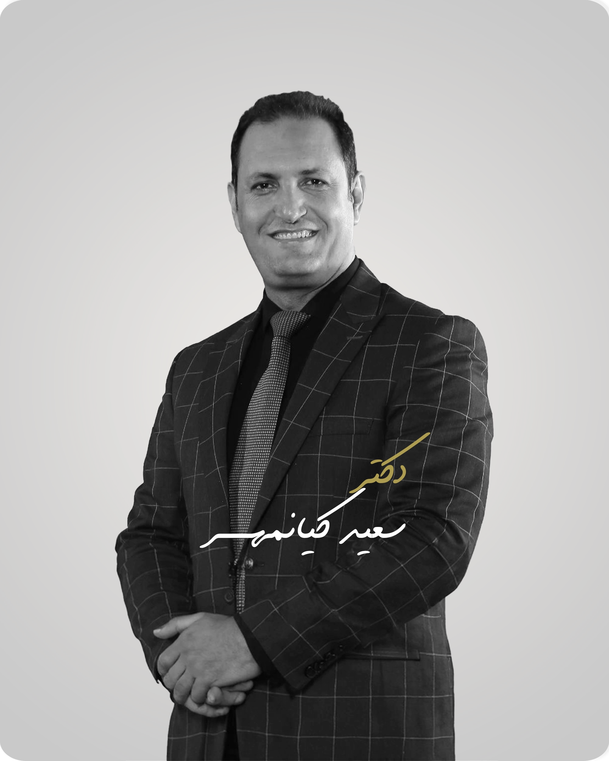 سعید کیانمهر