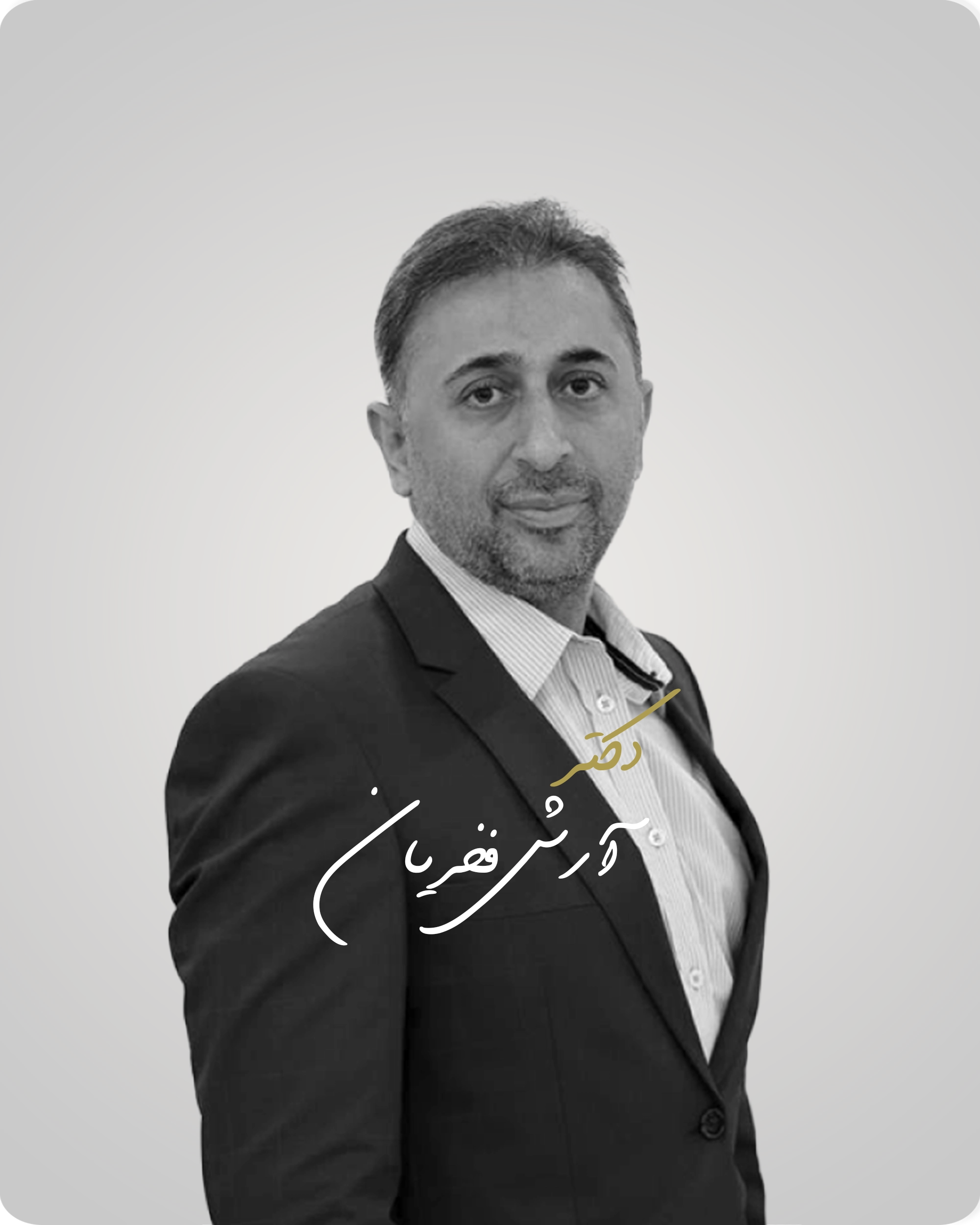 دکتر آرش فخریان