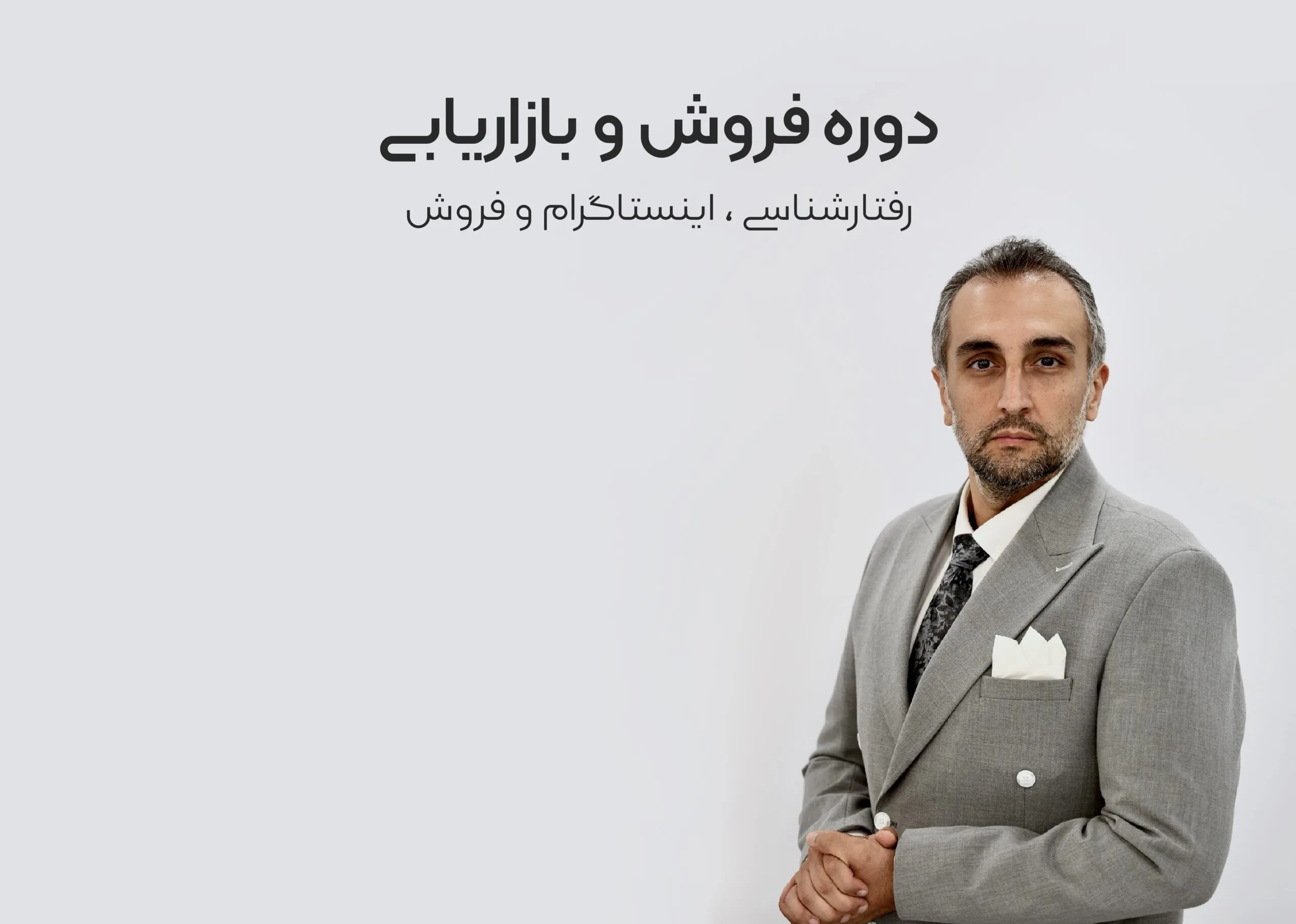 دوره ویدیویی آموزش جامع فروش و بازاریابی