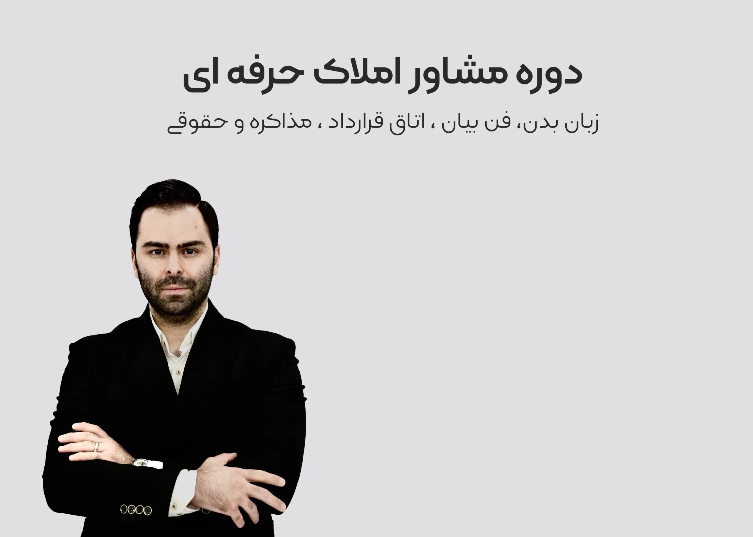 دوره ویدیویی آموزش املاک مشاور حرفه‌ای