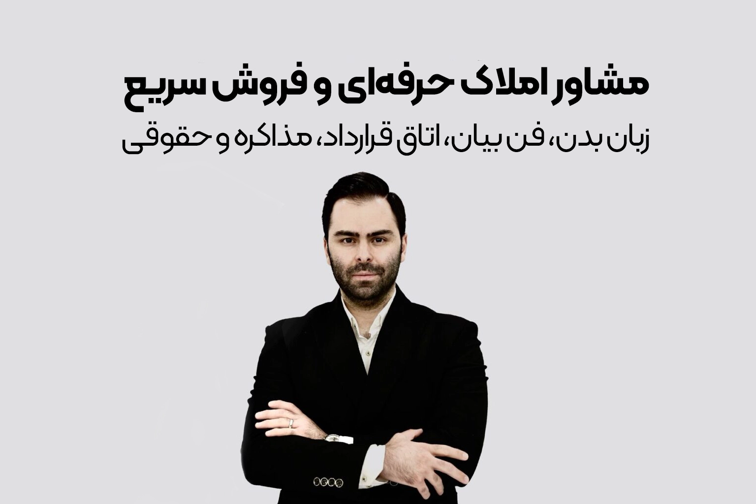 دوره ویدیویی مشاور املاک حرفه ای و فروش سریع