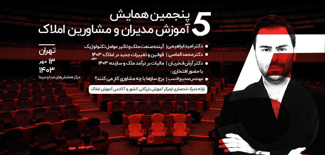 پنجمین همایش آموزش مدیران و مشاورین املاک