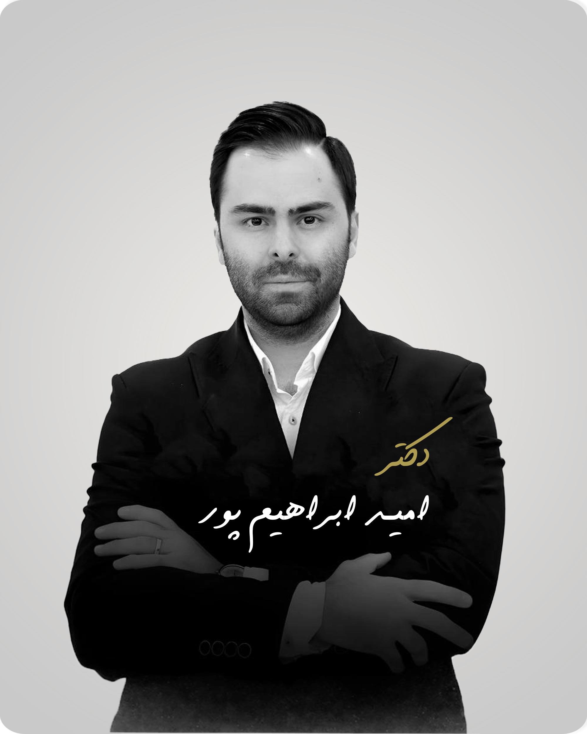 دکتر امید ابراهیم پور بنیانگذار و مدیر آکادمی آموزش املاک