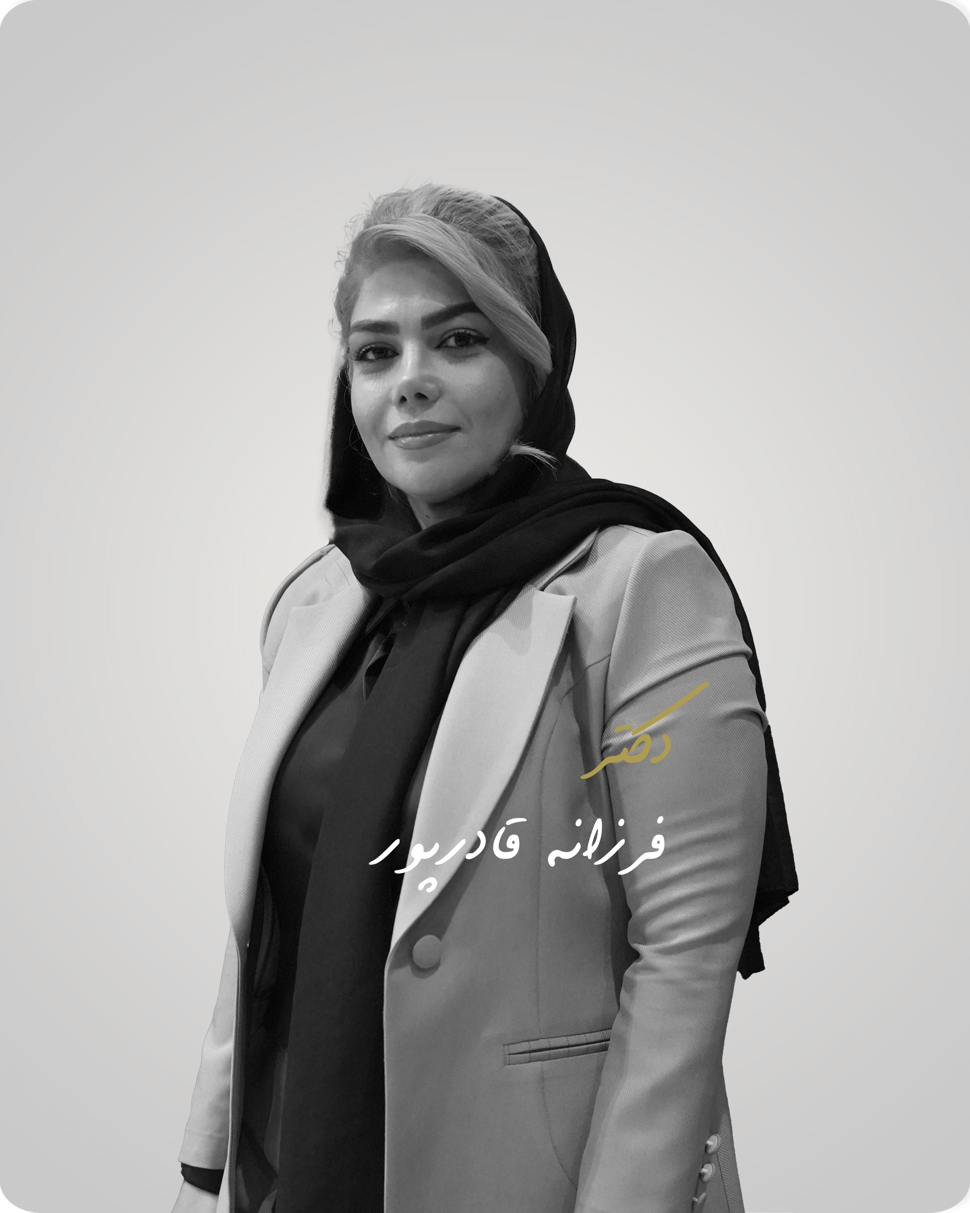 دکتر فرزانه قادرپور