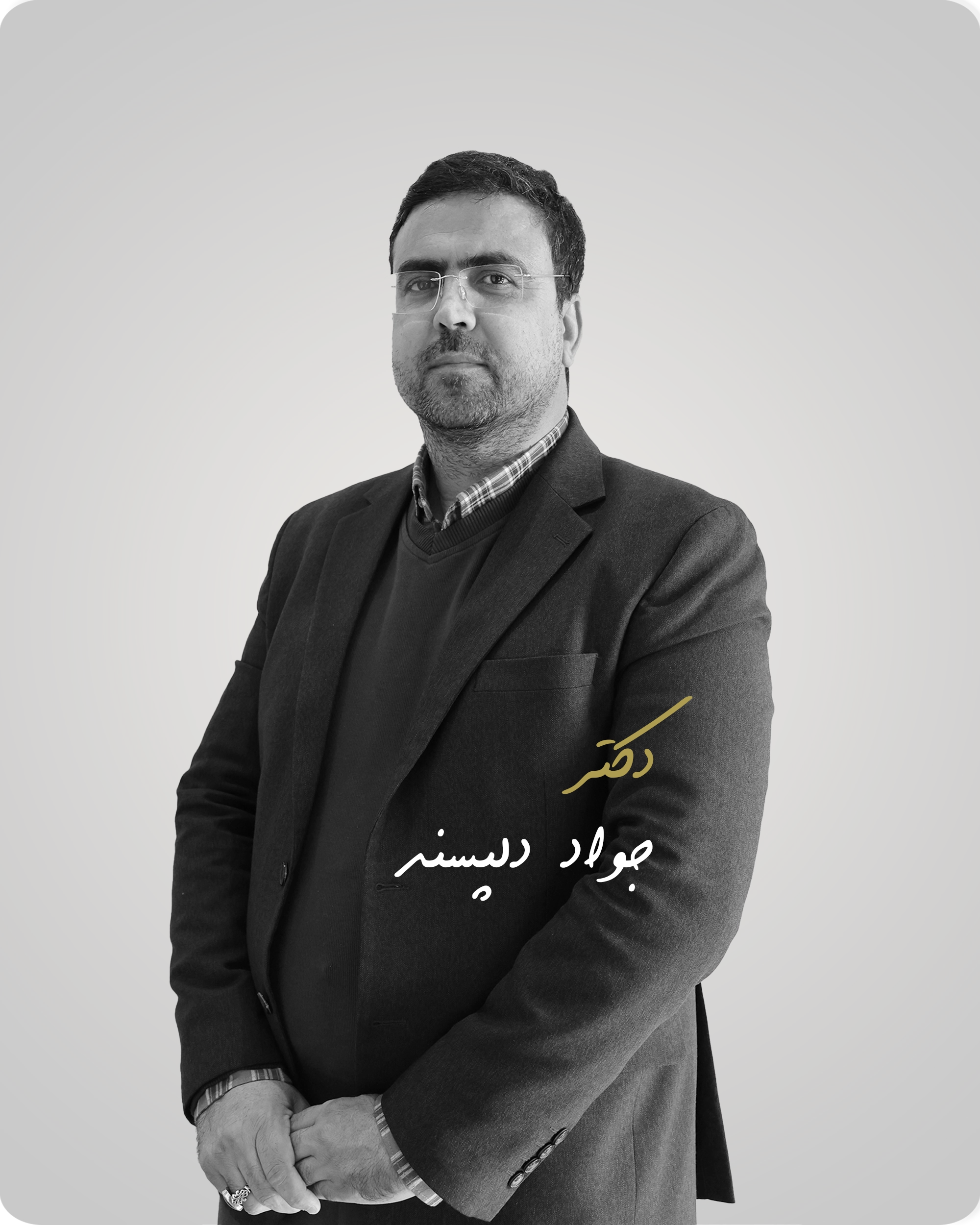 دکتر جواد دل پسند