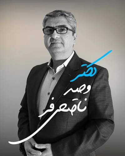 دکتر وحید ناصحی‌فر: چهره‌ای برجسته در مدیریت، آموزش و پژوهش