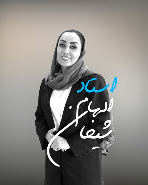 الهام شیخان: مدرس برجسته رفتارشناسی