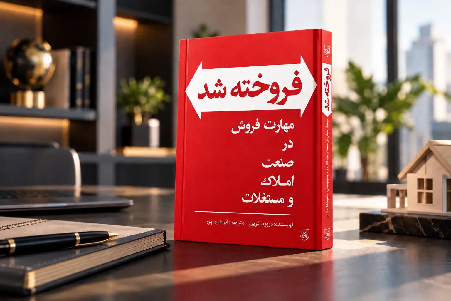 کتاب فروخته شد اثر دیوید گرین؛ راهنمای ساخت کسب‌وکار مشاور املاک
