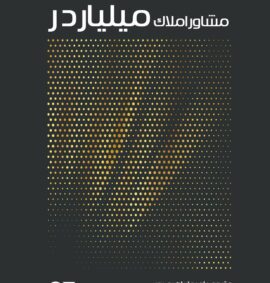 کتاب مشاور املاک میلیاردر