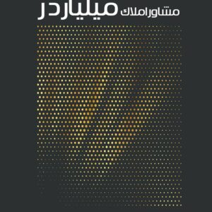 کتاب مشاور املاک میلیاردر