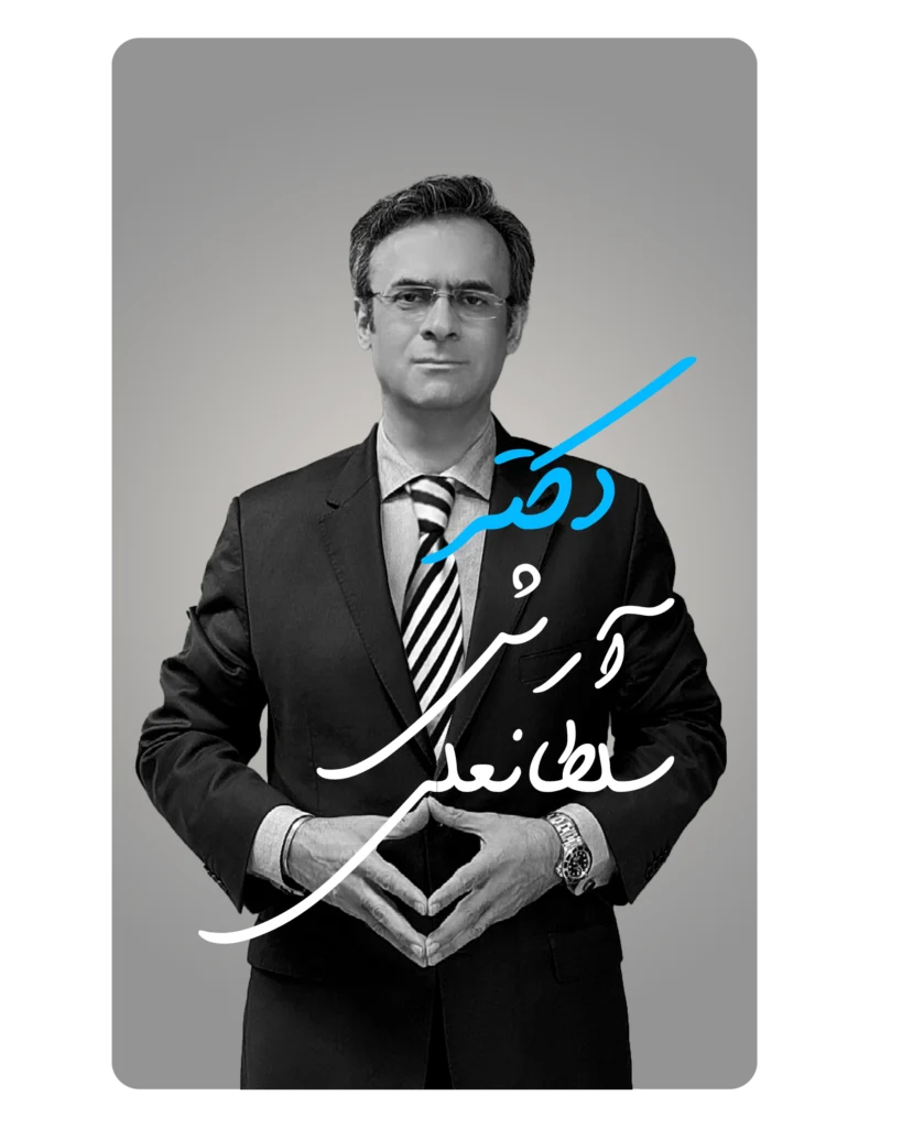 دکتر آرش سلطانعلی