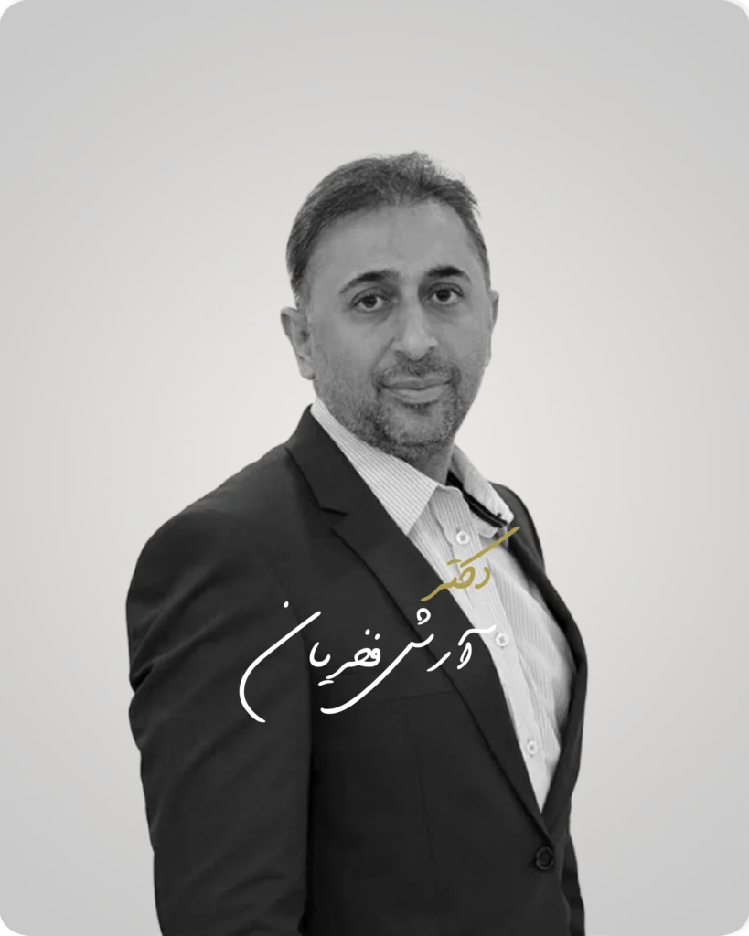 دکتر آرش فخریان