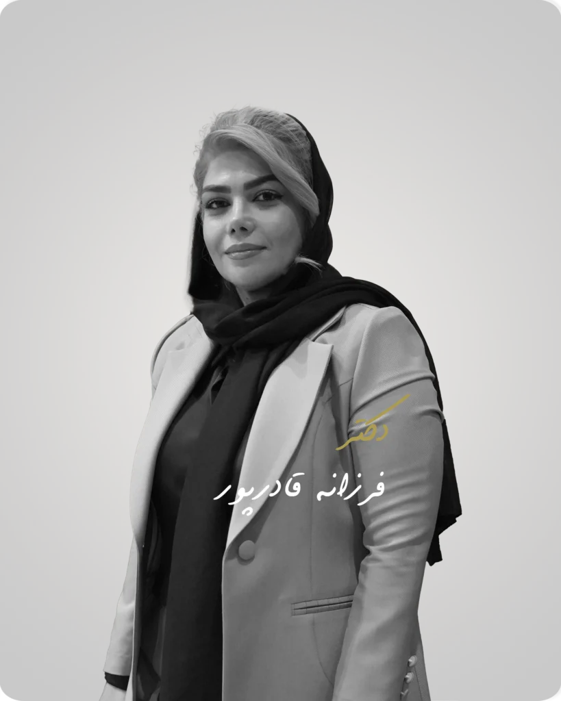 دکتر فرزانه قادرپور